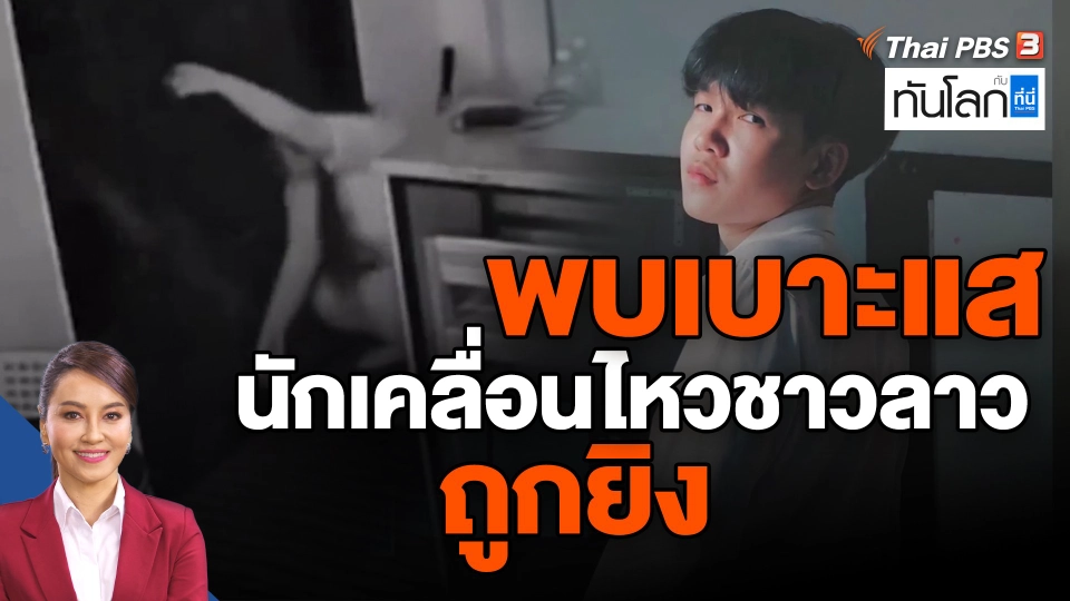 ​พบเบาะแส นักเคลื่อนไหวชาวลาวถูกยิง