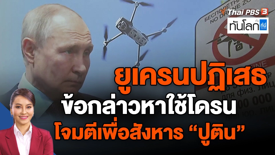 ​ยูเครนปฏิเสธข้อกล่าวหาใช้โดรนโจมตีเพื่อสังหาร "ปูติน"