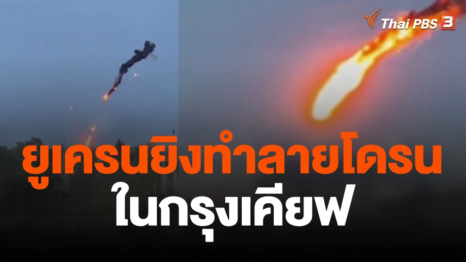 ยูเครนยิงทำลายโดรนในกรุงเคียฟ