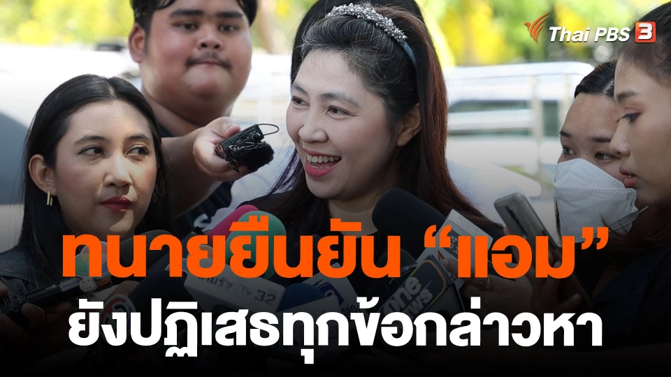 ทนายยืนยัน "แอม" ยังปฏิเสธทุกข้อกล่าวหา