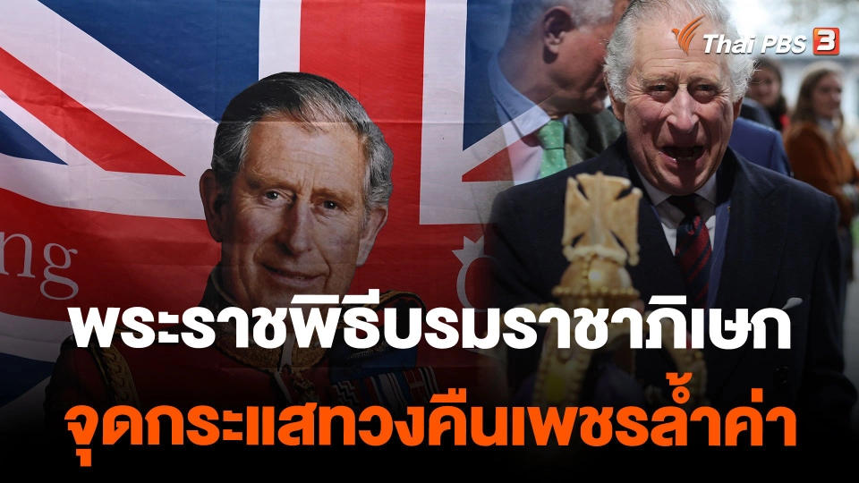 พระราชพิธีบรมราชาภิเษกจุดกระแสทวงคืนเพชรล้ำค่า