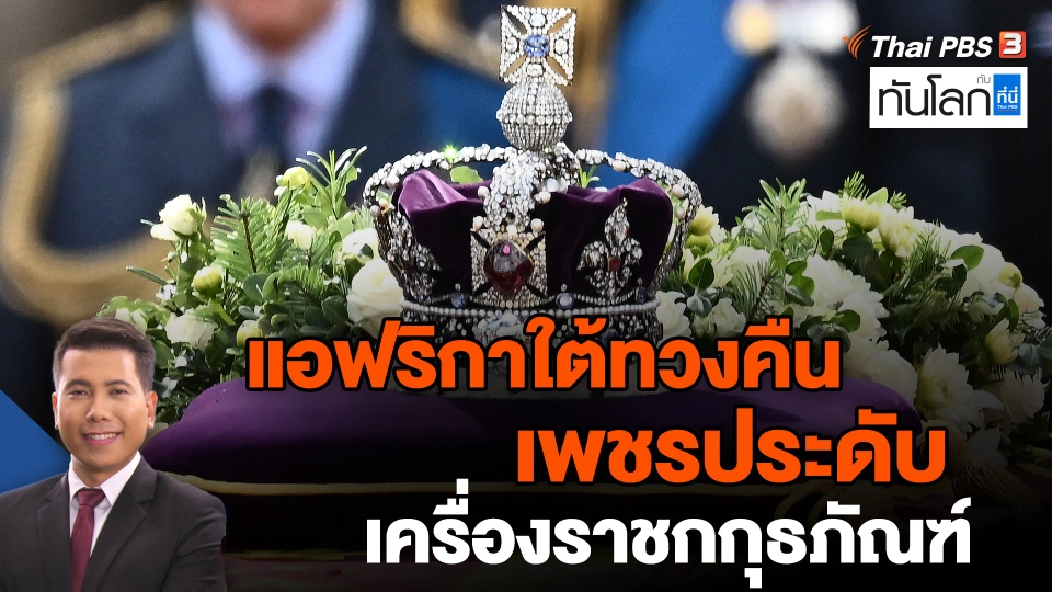 แอฟริกาใต้ทวงคืนเพชรประดับเครื่องราชกกุธภัณฑ์