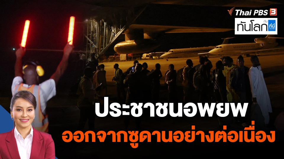 ประชาชนอพยพออกจากซูดานอย่างต่อเนื่อง