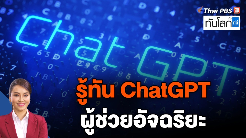 รู้ทัน ChatGPT ผู้ช่วยอัจฉริยะ