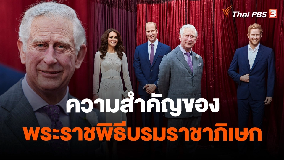 ​วิเคราะห์สถานการณ์ต่างประเทศ : ความสำคัญของพระราชพิธีบรมราชาภิเษก