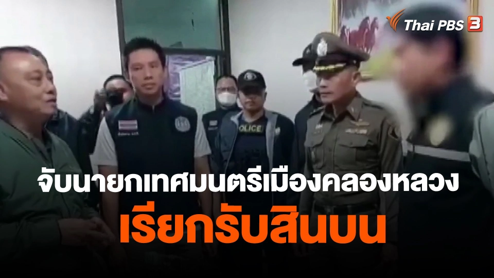 ​จับนายกเทศมนตรีเมืองคลองหลวงเรียกรับสินบน