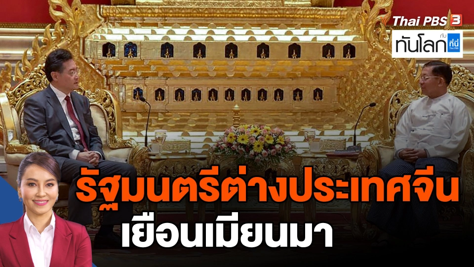 ​รัฐมนตรีต่างประเทศจีนเยือนเมียนมา