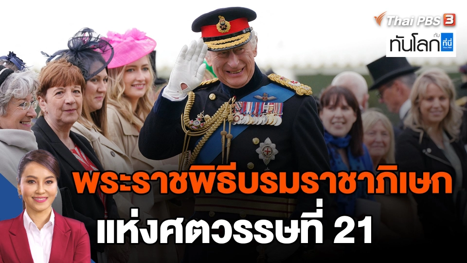 ​พระราชพิธีบรมราชาภิเษกแห่งศตวรรษที่ 21