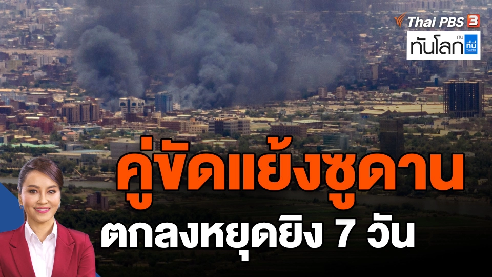 ​คู่ขัดแย้งซูดาน ตกลงหยุดยิง 7 วัน