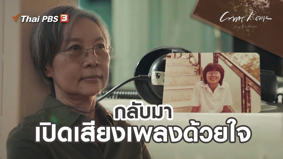 ​เรื่องเล่าคนกลับบ้าน : กลับมาเปิดเสียงเพลงด้วยใจ