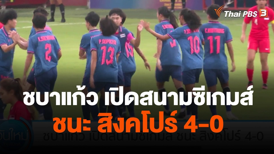 ชบาแก้ว เปิดสนามซีเกมส์ ชนะ สิงคโปร์ 4-0