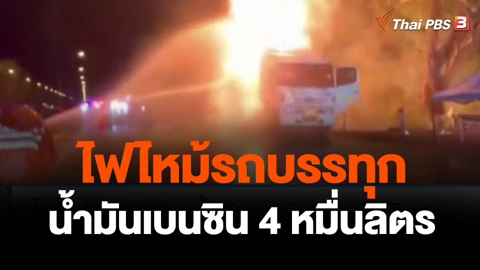 ไฟไหม้รถบรรทุกน้ำมันเบนซิน 4 หมื่นลิตร