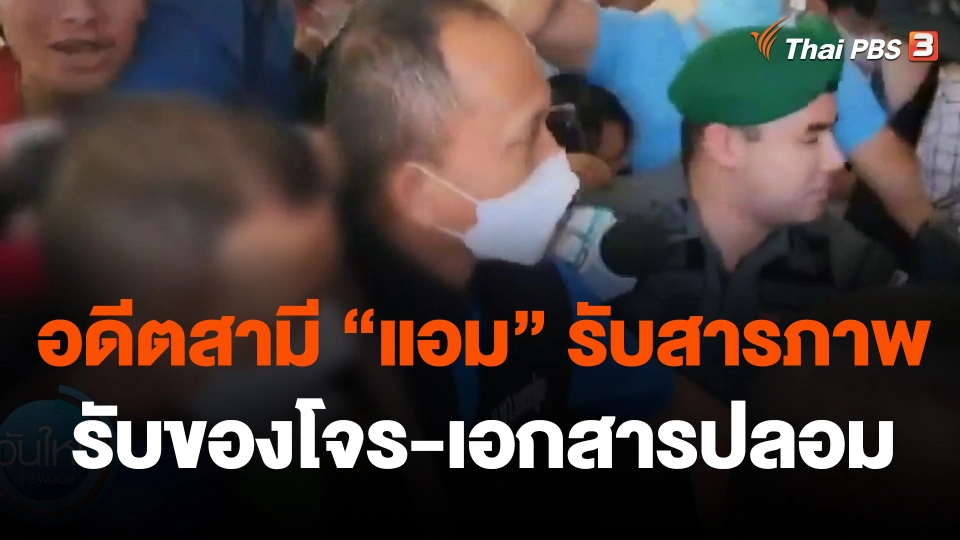 อดีตสามี "แอม" รับสารภาพคดีรับของโจร-เอกสารปลอม