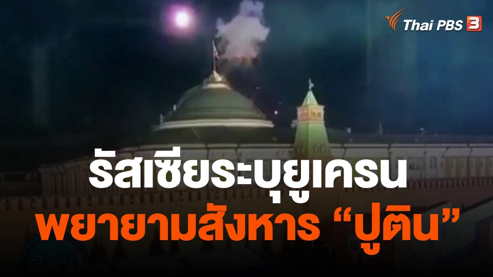 รัสเซียระบุยูเครนพยายามสังหาร "ปูติน"