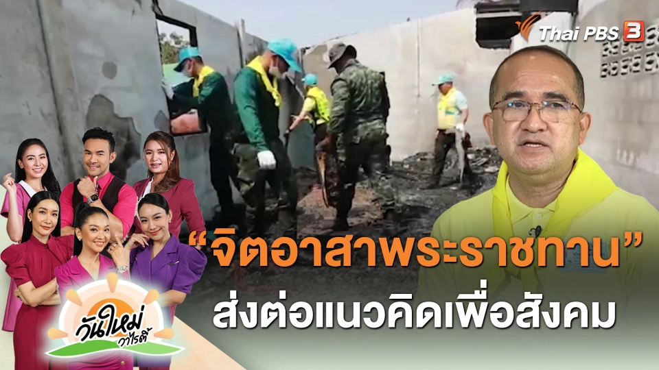 “จิตอาสาพระราชทาน" ส่งต่อแนวคิดเพื่อสังคม