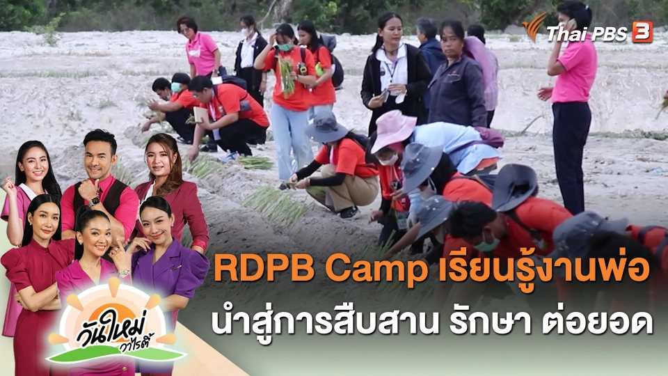 RDPB Camp เรียนรู้งานพ่อ นำสู่การสืบสาน รักษา ต่อยอด