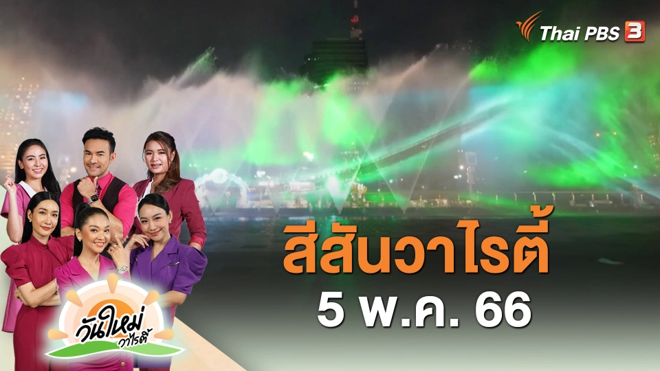 สีสันวาไรตี้ (5 พ.ค. 66)