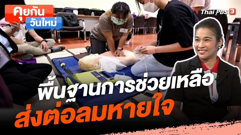 คุยกันวันใหม่ : พื้นฐานการช่วยเหลือ ส่งต่อลมหายใจ