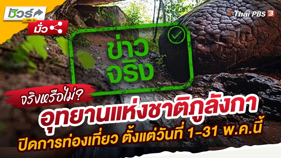 ชัวร์หรือมั่ว : อุทยานแห่งชาติภูลังกาปิดการท่องเที่ยว ตั้งแต่วันที่ 1-31 พ.ค.นี้