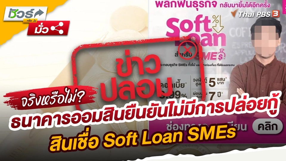 ชัวร์หรือมั่ว : ธนาคารออมสินยืนยันไม่มีการปล่อยกู้สินเชื่อ Soft Loan SMEs