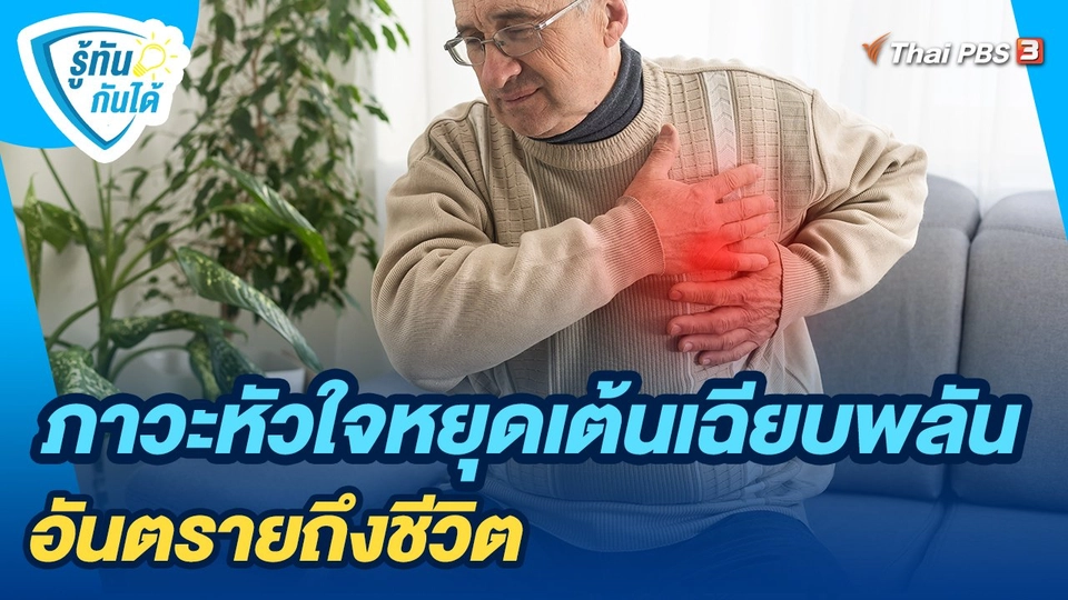 รู้ทันกันได้ : ภาวะหัวใจหยุดเต้นเฉียบพลันอันตรายถึงชีวิต