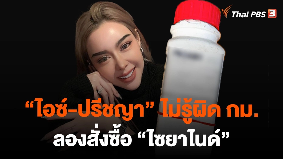 "ไอซ์-ปรีชญา" ไม่รู้ผิด กม. ลองสั่งซื้อ "ไซยาไนด์"