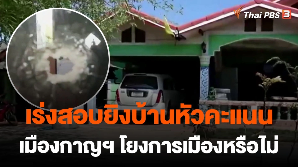 เร่งสอบยิงบ้านหัวคะแนน เมืองกาญฯ โยงการเมืองหรือไม่