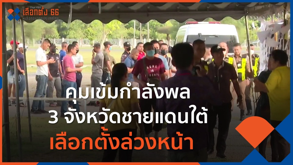 คุมเข้มกำลังพล 3 จังหวัดชายแดนใต้เลือกตั้งล่วงหน้า