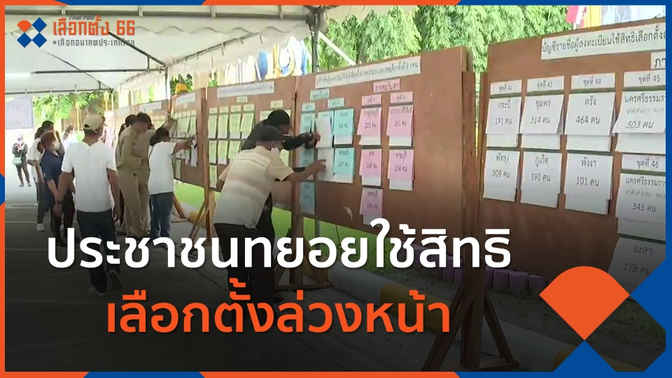 ประชาชนทยอยใช้สิทธิเลือกตั้งล่วงหน้า