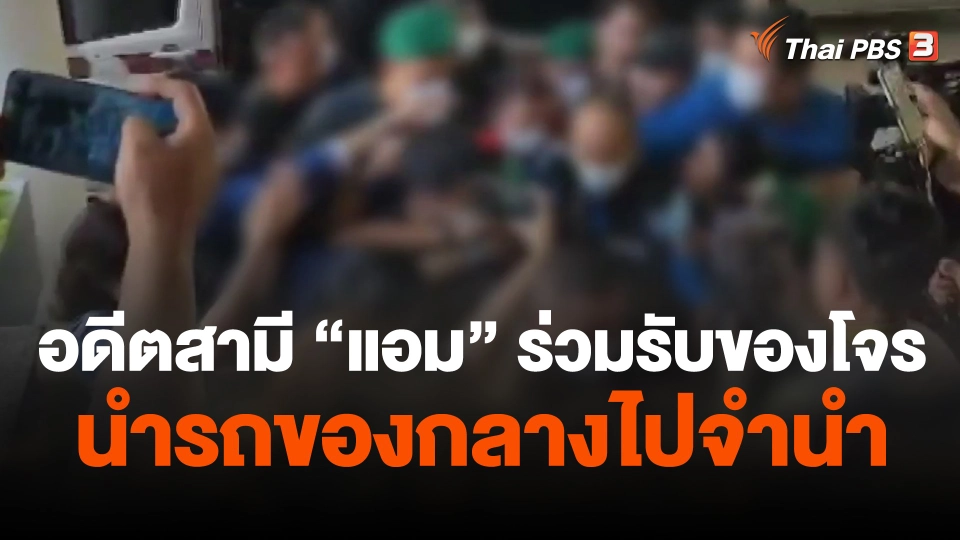 อดีตสามี "แอม" ร่วมรับของโจร นำรถของกลางไปจำนำ