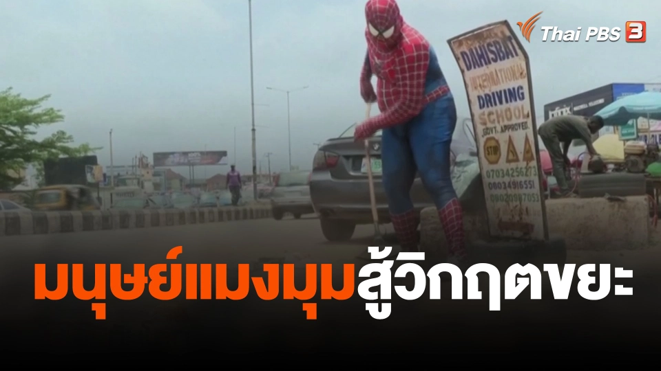 มนุษย์แมงมุมสู้วิกฤตขยะ