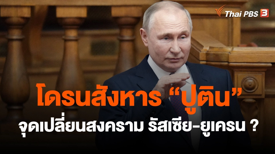 ​โดรนสังหาร "ปูติน" จุดเปลี่ยนสงคราม รัสเซีย-ยูเครน ?