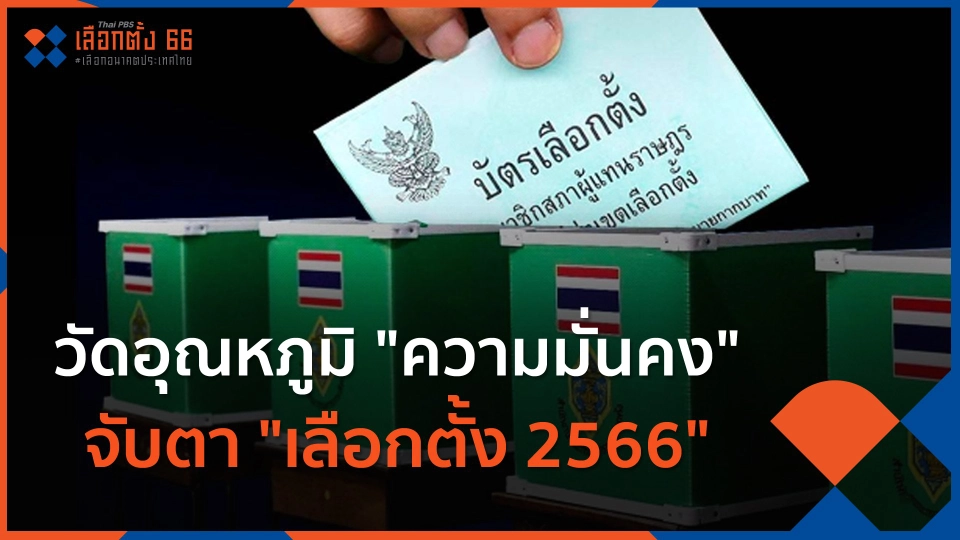 วัดอุณหภูมิ "ความมั่นคง" จับตา "เลือกตั้ง 2566"
