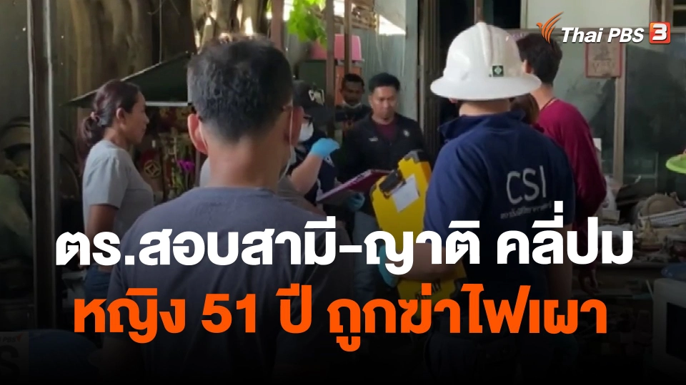 ​ตร.สอบสามี-ญาติ คลี่ปมหญิง 51 ปี ถูกฆ่าไฟเผา