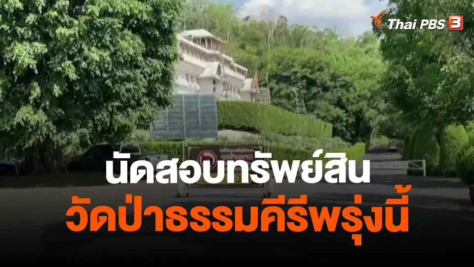 ​นัดสอบทรัพย์สินวัดป่าธรรมคีรีพรุ่งนี้