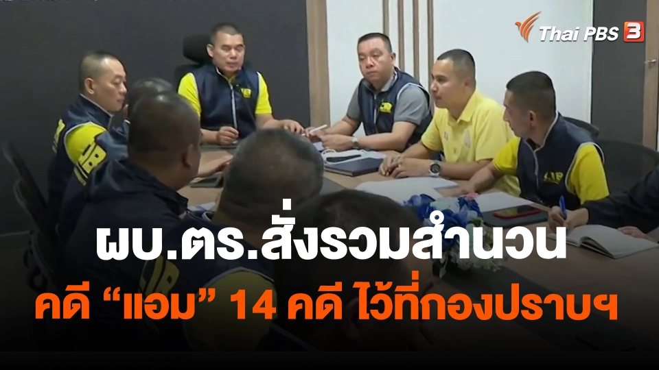 ​ผบ.ตร.สั่งรวมสำนวนคดี " แอม" 14 คดี ไว้ที่กองปราบฯ