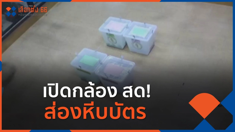 เปิดกล้อง สด! ส่องหีบบัตร