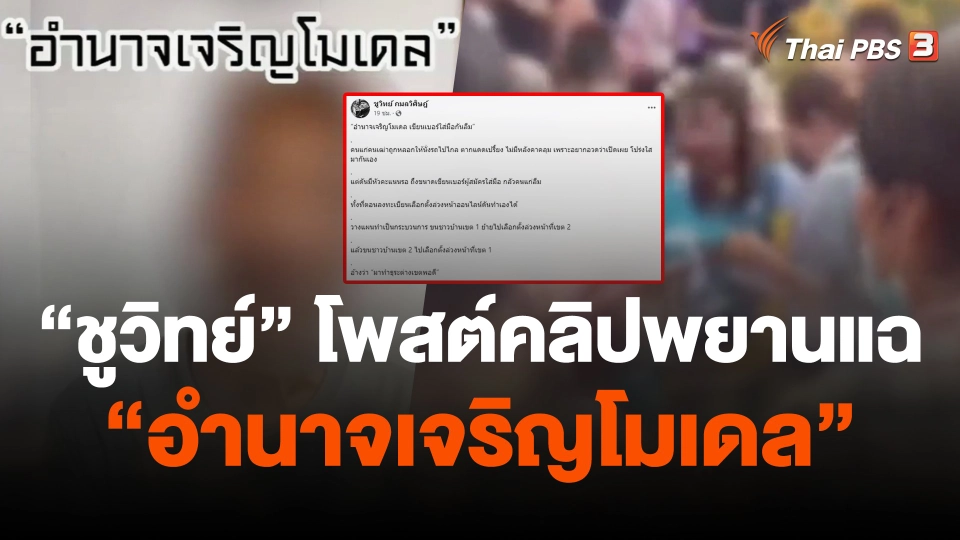 "ชูวิทย์" โพสต์คลิปพยานแฉ "อำนาจเจริญโมเดล"