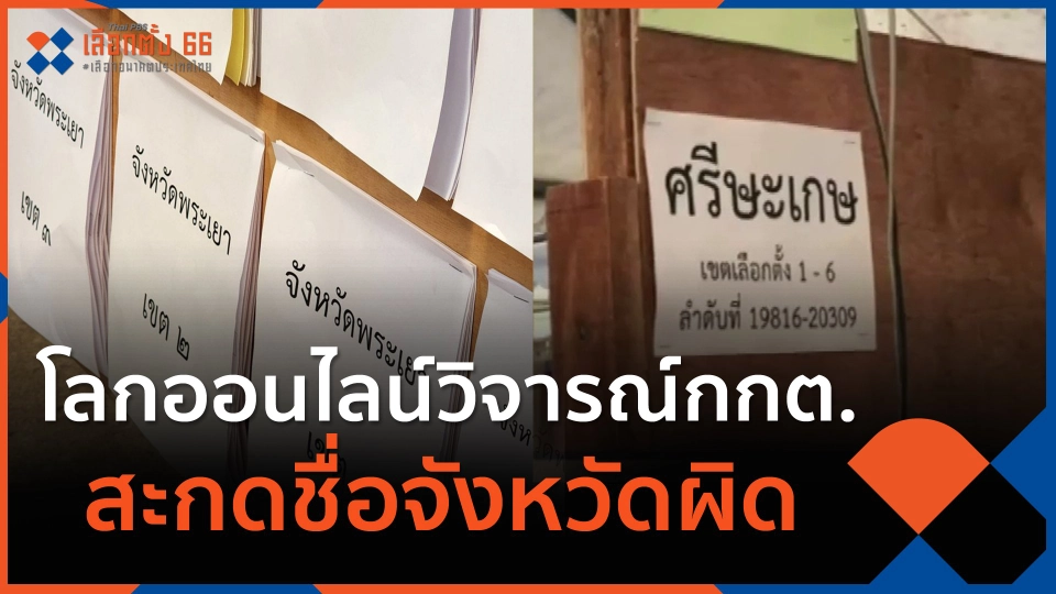 โลกออนไลน์วิจารณ์กกต.สะกดชื่อจังหวัดผิด