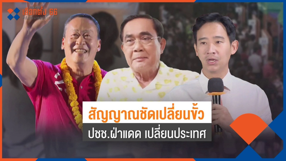 ฝ่าแดดเลือกตั้ง ส่งสัญญาณเปลี่ยนขั้ว