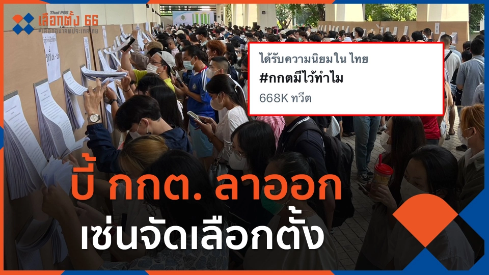 บี้ กกต.ลาออก เซ่นจัดเลือกตั้ง