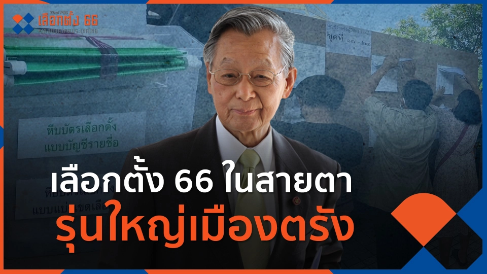 เลือกตั้ง 66 ในสายตารุ่นใหญ่เมืองตรัง