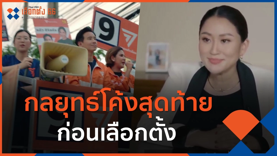 กลยุทธ์โค้งสุดท้ายก่อนเลือกตั้ง