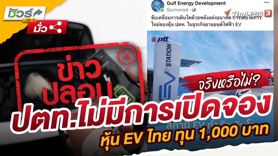 ปตท.ไม่มีการเปิดจองหุ้น EV ไทย ทุน 1,000 บาท