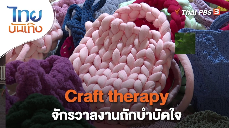 Craft therapy จักรวาลงานถักบำบัดใจ
