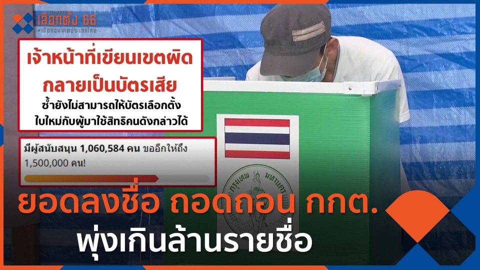 ยอดลงชื่อ ถอดถอน กกต. พุ่งเกินล้านรายชื่อ