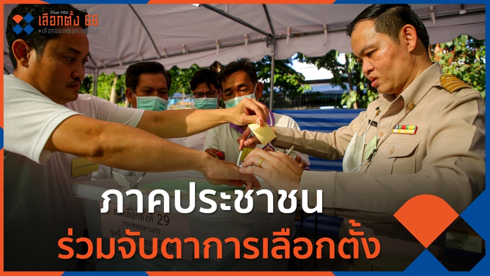 ภาคประชาชนร่วมจับตาการเลือกตั้ง