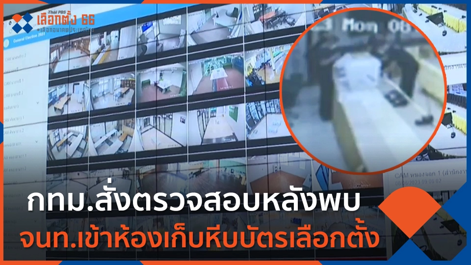 กทม.สั่งตรวจสอบหลังพบจนท.เข้าห้องเก็บหีบบัตรเลือกตั้ง