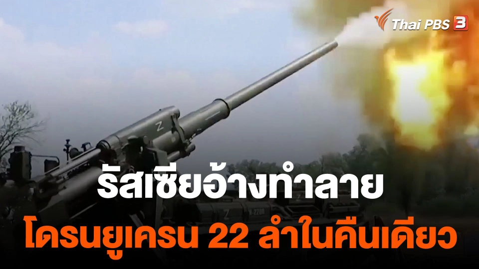 รัสเซียอ้างทำลายโดรนยูเครน 22 ลำในคืนเดียว