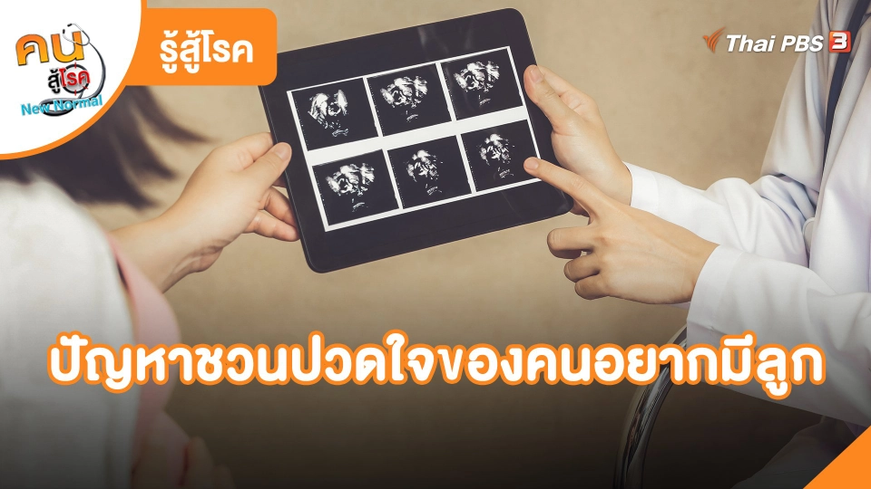 ​รู้สู้โรค: ปัญหาชวนปวดใจของคนอยากมีลูก